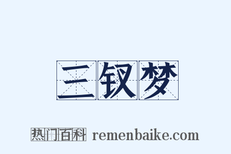 三钗梦是什么意思的图片